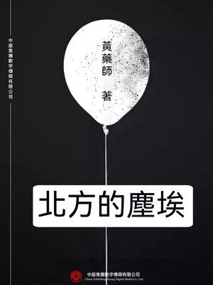 cover image of 北方的塵埃